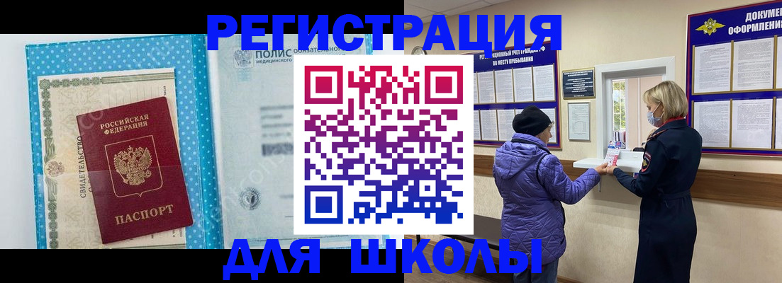 временная регистрация для школы в Тайшете